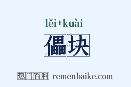 儡块是什么意思的图片